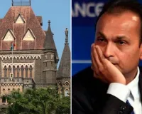 अनिल अंबानी को बॉम्बे हाईकोर्ट से अंतरिम राहत, ₹420 करोड़ ब्लैक मनी एक्ट मामले में फिलहाल कोई कठोर कार्रवाई नहीं
