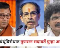 मुंबई में ठाकरे भाइयों के 'तिरंगा मोर्चा' पर गुणरत्न सदावर्ते की टिप्पणी; अदालत का दरवाजा खटखटाने की दी चेतावनी