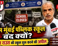 माहिम में मुंबई पब्लिक स्कूल माहिम बंद होने पर बवाल! सोशल एक्टिविस्ट गिरीश राउत ने उठाए सवाल