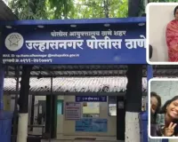 उल्हासनगर :  प्रेम संबंध से नाराज मां ने 20 वर्षीय बेटी की हत्या की, स्कार्फ से घोंट दिया गला