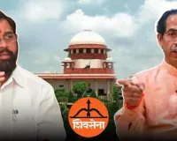 मुंबई:शिवसेना के नाम और पहचान पर कानूनी जंग, सुप्रीम कोर्ट करेगा बड़े विवाद का फैसला