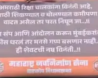 मुंबई : मराठी सीखें या मुंबई छोड़ दें, ऑटोरिक्शा ड्राइवर्स को MNS की धमकी, कांदिवली में लगाए चेतावनी बोर्ड