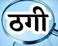 मुंबई : अंधेरी पश्चिम में शादी समारोह के लिए कैटरिंग बुक कराने के नाम पर 21.62 लाख की ठगी !