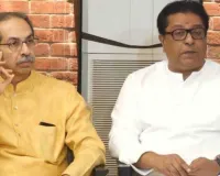 महाराष्ट्र : राज-उद्धव ठाकरे मुंबई में 4 अक्टूबर को निकालेंगे संयुक्त मोर्चा... SIR को लेकर चुनाव आयोग पर निशाना