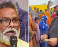 बिहार : पप्पू यादव का सरकार पर हमला...  बोले- मैं 500 दे सकता हूं तो सरकार क्या कर रही?