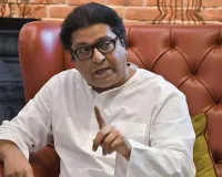 महाराष्ट्र  : 15 अक्टूबर से 2,000 रुपये से ज्यादा के भुगतान पर 0.4% MDR... UPI चार्ज पर राज ठाकरे ने उठाए सवाल, 