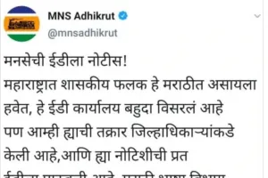 मुंबई में ED के गैर-मराठी साइनबोर्ड के खिलाफ शिकायत दर्ज करेगी MNS
