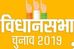 विधान सभा चुनावों का बज गया बिगुल 21 अक्टूबर को मतदान