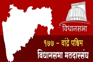 बांद्रा पश्चिम विधानसभा में कांटे की टक्कर
