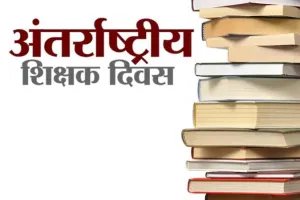शिक्षक दिवस: शिक्षक जो निस्वार्थ भाव से हर स्थिति में सच्चाई का मार्ग दिखाता है