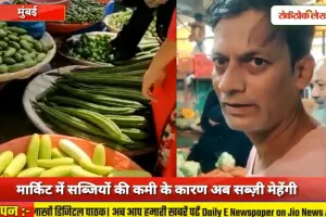 मुंबई में मार्किट में सब्जियों की कमी के कारण अब सब्ज़ी मेहेंगी