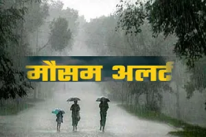 मौसम विभाग ने जारी किया यलो अलर्ट, 24 से 28 मई तक बरसात और ओलावृष्टि के आसार