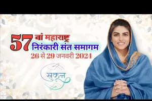 महाराष्ट्र का 57वां निरंकारी संत समागम: हर्षोल्लास के साथ स्वैच्छिक सेवाओं का शुभारम्भ