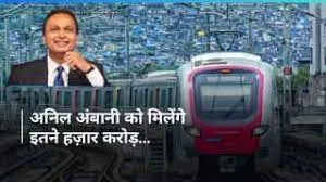 मुंबई मेट्रो की 74 फीसदी हिस्सा बिकने वाला है... अनिल अंबानी को मिलेंगे 4000 करोड़