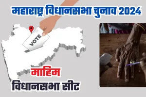 माहिम विधानसभा क्षेत्र की जनता इस बार किसे देगी मौका...  ये रहा अबतक का इतिहास