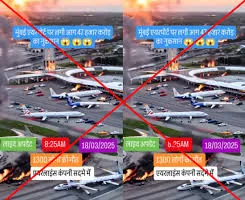 मुंबई एयरपोर्ट आग का वीडियो वायरल; सोशल मीडिया पर वायरल वीडियो AI जनरेटेड