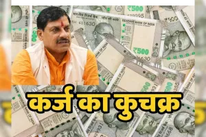 भोपाल : MP सरकार लेगी नया 5,200 करोड़ का लोन, कर्ज का बोझ 4.64 लाख करोड़ रुपये पर पहुंचा