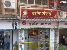 मुंबई : ज्वेलरी शॉप पर सनसनीखेज लूट की वारदात; दुकान में घुसकर लूटपाट; दुकान मालिक पर हमला कर उसे घायल कर दिया