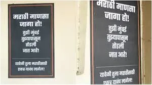 मुंबई : शहर के खास हिस्सों में मराठी पहचान पर आधारित कई गुमनाम होर्डिंग्स 