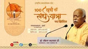 मुंबई : संघ की शताब्दी यात्रा पर मंथन… वर्ली के नेहरू सेंटर में जुटेंगी कई हस्तियां