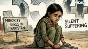 पाकिस्तान में अल्पसंख्यकों का संकट...  2021 से अब तक 500 से अधिक लड़कियों का जबरन धर्म परिवर्तन
