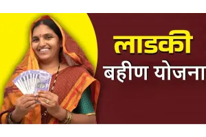 ई-KYC जांच के बाद ‘लाडकी बहिन’ योजना में कटौती: अपात्र लाभार्थियों से वसूली करेगी सरकार