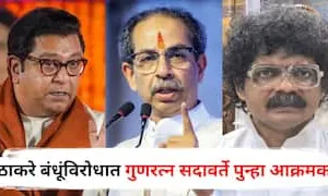 मुंबई में ठाकरे भाइयों के 'तिरंगा मोर्चा' पर गुणरत्न सदावर्ते की टिप्पणी; अदालत का दरवाजा खटखटाने की दी चेतावनी