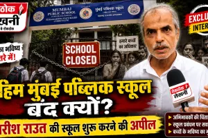 माहिम में मुंबई पब्लिक स्कूल माहिम बंद होने पर बवाल! सोशल एक्टिविस्ट गिरीश राउत ने उठाए सवाल
