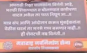 मुंबई : मराठी सीखें या मुंबई छोड़ दें, ऑटोरिक्शा ड्राइवर्स को MNS की धमकी, कांदिवली में लगाए चेतावनी बोर्ड